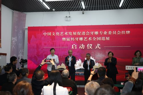 牙雕專業(yè)委員會在京掛牌成立并啟動猛犸牙雕全國巡展