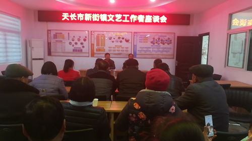 天長市新街鎮(zhèn)召開文藝工作者座談會