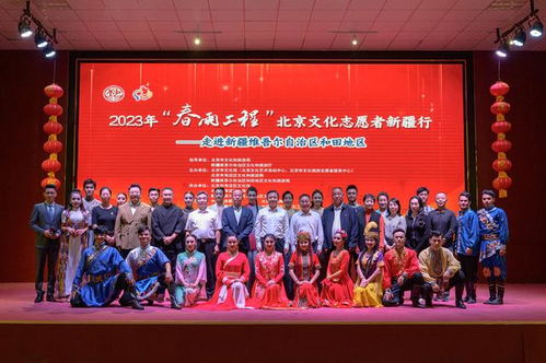 演出 非遺項(xiàng)目展示,北京文化志愿者 春雨工程 潤邊疆