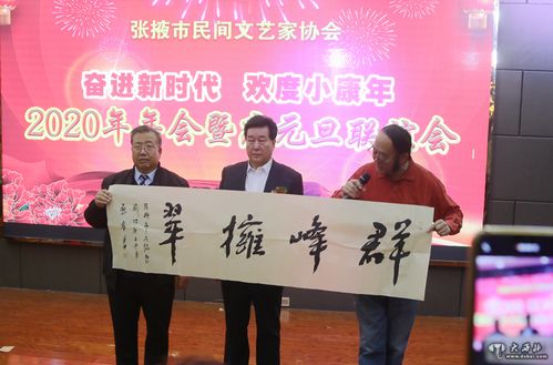 張掖民間藝術(shù)家協(xié)會(huì)舉行 奮進(jìn)新時(shí)代 歡度小康年 年會(huì)